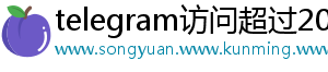 telegram访问超过200